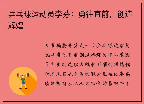 乒乓球运动员李芬：勇往直前，创造辉煌