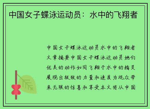 中国女子蝶泳运动员：水中的飞翔者