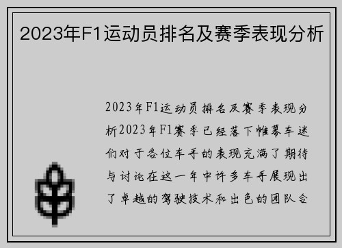 2023年F1运动员排名及赛季表现分析