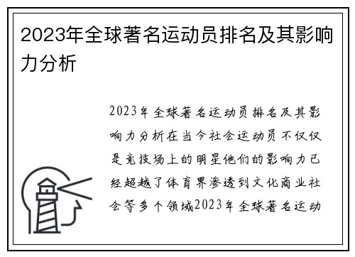 2023年全球著名运动员排名及其影响力分析