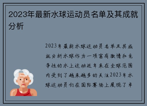2023年最新水球运动员名单及其成就分析