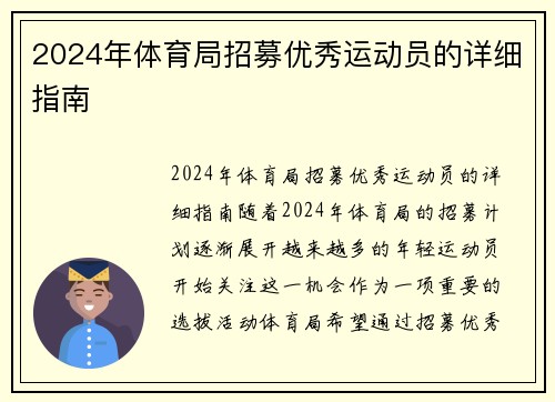 2024年体育局招募优秀运动员的详细指南
