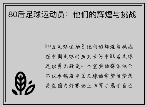 80后足球运动员：他们的辉煌与挑战