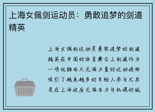 上海女佩剑运动员：勇敢追梦的剑道精英