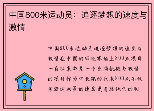 中国800米运动员：追逐梦想的速度与激情