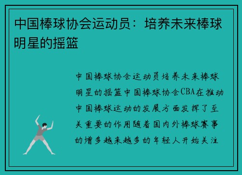 中国棒球协会运动员：培养未来棒球明星的摇篮