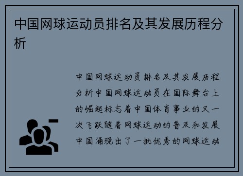 中国网球运动员排名及其发展历程分析