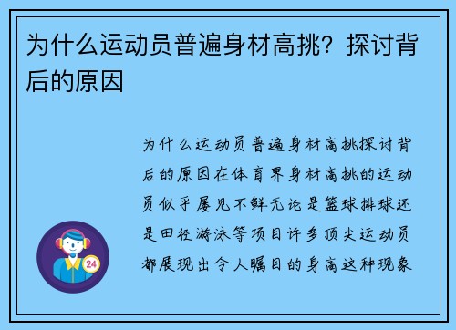 为什么运动员普遍身材高挑？探讨背后的原因