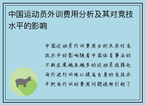 中国运动员外训费用分析及其对竞技水平的影响