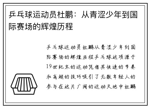 乒乓球运动员杜鹏：从青涩少年到国际赛场的辉煌历程