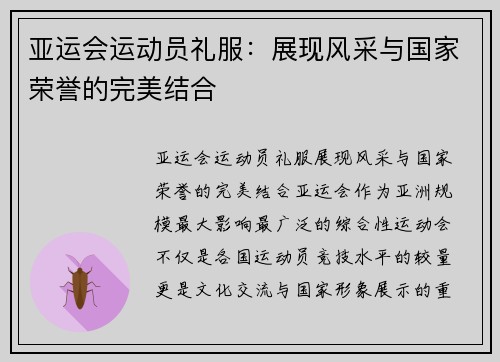 亚运会运动员礼服：展现风采与国家荣誉的完美结合