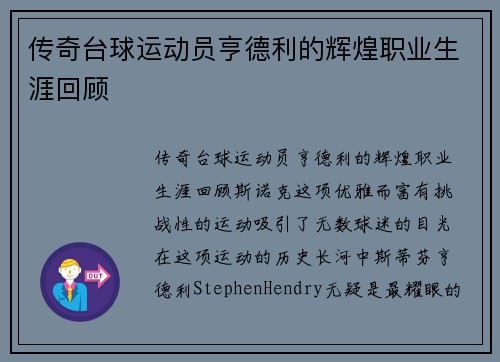 传奇台球运动员亨德利的辉煌职业生涯回顾