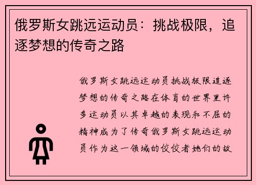 俄罗斯女跳远运动员：挑战极限，追逐梦想的传奇之路