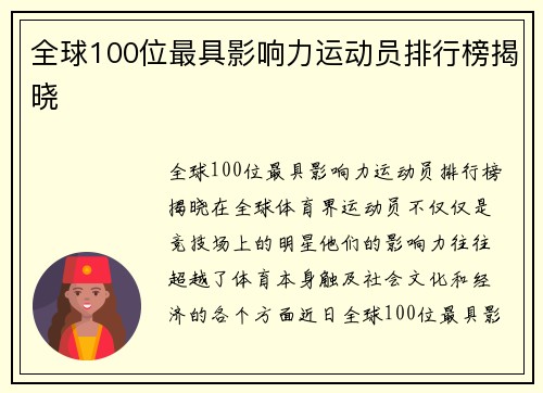 全球100位最具影响力运动员排行榜揭晓