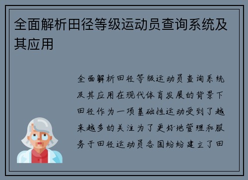 全面解析田径等级运动员查询系统及其应用
