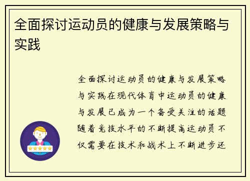全面探讨运动员的健康与发展策略与实践