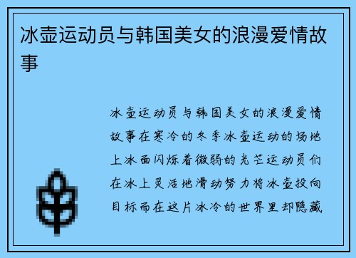 冰壶运动员与韩国美女的浪漫爱情故事