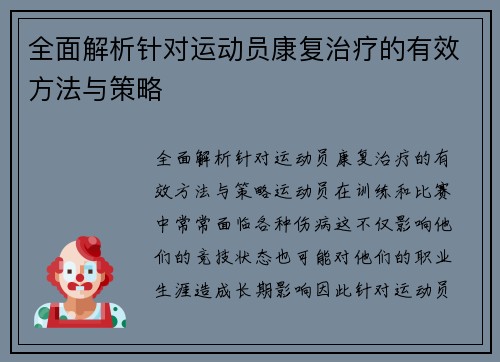 全面解析针对运动员康复治疗的有效方法与策略