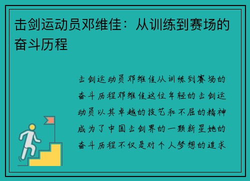 击剑运动员邓维佳：从训练到赛场的奋斗历程