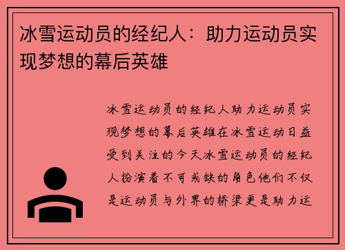 冰雪运动员的经纪人：助力运动员实现梦想的幕后英雄