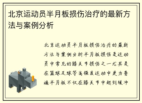 北京运动员半月板损伤治疗的最新方法与案例分析
