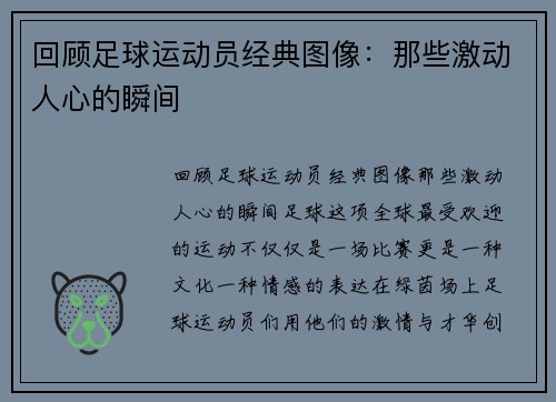 回顾足球运动员经典图像：那些激动人心的瞬间