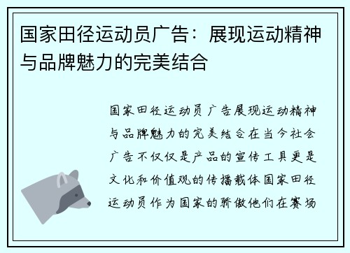国家田径运动员广告：展现运动精神与品牌魅力的完美结合